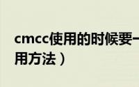 cmcc使用的时候要一直开网页么（CMCC使用方法）