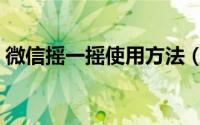 微信摇一摇使用方法（微信摇一摇使用方法）