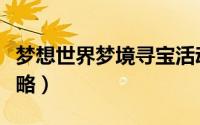梦想世界梦境寻宝活动（梦想世界梦境寻宝攻略）
