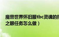 魔兽世界怀旧服tbc灵魂的指引（魔兽世界TBC怀旧服灵魂之眼任务怎么做）