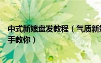中式新娘盘发教程（气质新娘盘发怎么做京彩化妆学校手把手教你）