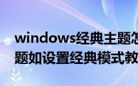 windows经典主题怎么设置（win10系统主题如设置经典模式教程）