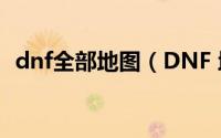 dnf全部地图（DNF 地图GBL女神殿攻略）
