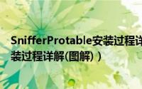 SnifferProtable安装过程详解(图解)（SnifferProtable安装过程详解(图解)）