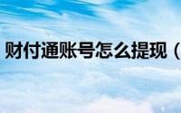 财付通账号怎么提现（财付通账号怎么注册）