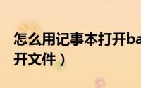 怎么用记事本打开bat文件（怎么用记事本打开文件）