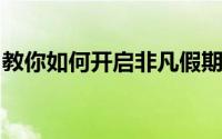教你如何开启非凡假期业务享受三地漫游优惠