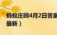 蚂蚁庄园4月2日答案（蚂蚁庄园4月2日答案最新）