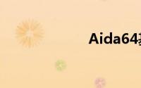 Aida64基础课程