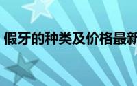 假牙的种类及价格最新（假牙的种类及价格）