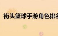 街头篮球手游角色排名（街头篮球sw攻略）