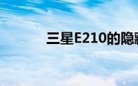 三星E210的隐藏网络功能模式