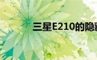 三星E210的隐藏网络功能模式