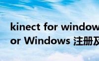 kinect for windows sdk是什么（Kinect for Windows 注册及SDK下载步骤）