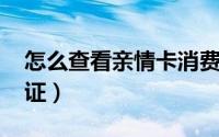 怎么查看亲情卡消费记录（怎么查看qq身份证）