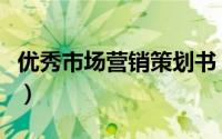 优秀市场营销策划书（优秀市场营销策划方案）