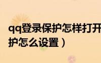 qq登录保护怎样打开不用验证码（QQ登陆保护怎么设置）