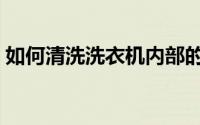 如何清洗洗衣机内部的污垢（如何清洗锅炉）