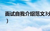 面试自我介绍范文3分钟（面试自我介绍技巧）