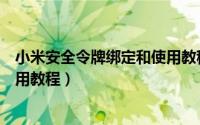 小米安全令牌绑定和使用教程视频（小米安全令牌绑定和使用教程）