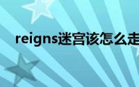 reigns迷宫该怎么走（Reigns新手攻略）