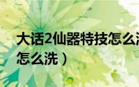 大话2仙器特技怎么洗（大话西游2仙器篮子怎么洗）