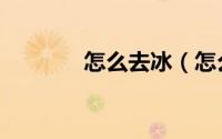 怎么去冰（怎么去冰岛旅游）