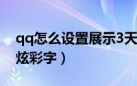 qq怎么设置展示3天动态（qq怎么设置展示炫彩字）