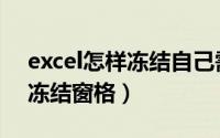 excel怎样冻结自己需要的行列（Excel怎样冻结窗格）