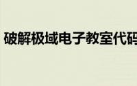 破解极域电子教室代码（破解极域电子教室）