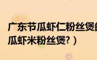 广东节瓜虾仁粉丝煲的做法（怎么简单的做节瓜虾米粉丝煲?）