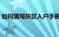 如何填写扶贫入户手册（如何填写扶贫手册）