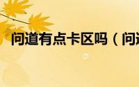 问道有点卡区吗（问道点卡服现在能玩吗）