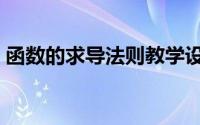 函数的求导法则教学设计（函数的求导法则）