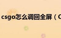 csgo怎么调回全屏（CSGO怎么调回国际服）