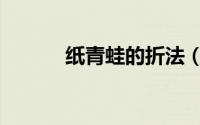 纸青蛙的折法（纸青蛙的折法）