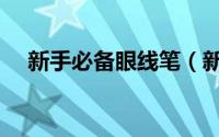 新手必备眼线笔（新手必备眼线的画法）