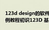 123d design的软件介绍（123D Design实例教程初识123D 基本操作）