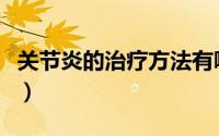 关节炎的治疗方法有哪些（关节炎的治疗方法）