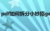pdf如何拆分小妙招get（pdf如何拆分文档）