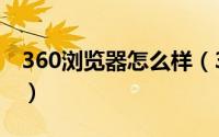 360浏览器怎么样（360浏览器怎么样好用吗）