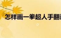 怎样画一拳超人手翻画（怎样画一棵柳树）