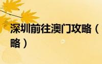 深圳前往澳门攻略（深圳去澳门1天悠闲游攻略）