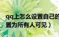 qq上怎么设置自己的星座（qq怎么把星座设置为所有人可见）