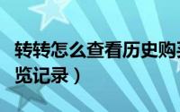 转转怎么查看历史购买记录（转转怎么查看浏览记录）