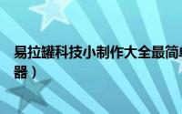 易拉罐科技小制作大全最简单（如何制作简易的易拉罐过滤器）