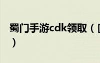 蜀门手游cdk领取（[蜀山传奇]CDK兑换攻略）