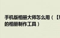 手机版相册大师怎么用（【软件】手机上和数码大师差不多的相册制作工具）