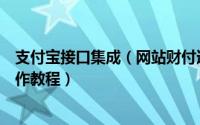 支付宝接口集成（网站财付通支付宝接口制作支付宝接口制作教程）