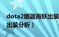 dota2娜迦海妖出装顺序（DOTA2娜迦海妖出装分析）